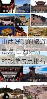 山西好玩的旅游景点,山西好玩的旅游景点排行-第1张图片-呼呼旅行网