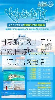 国际船票网上订票官网,国际船票网上订票官网电话-第1张图片-呼呼旅行网