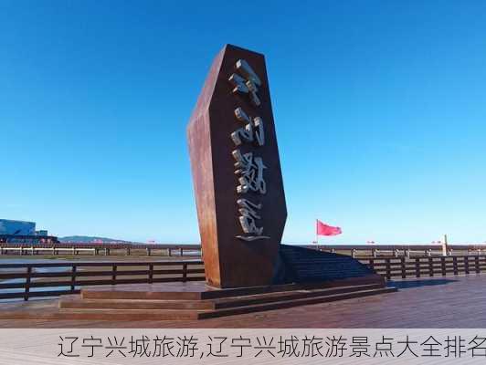 辽宁兴城旅游,辽宁兴城旅游景点大全排名-第1张图片-呼呼旅行网