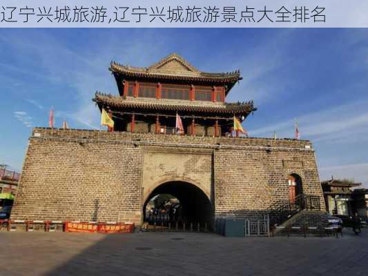 辽宁兴城旅游,辽宁兴城旅游景点大全排名-第2张图片-呼呼旅行网