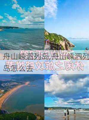 舟山嵊泗列岛,舟山嵊泗列岛怎么去-第3张图片-呼呼旅行网