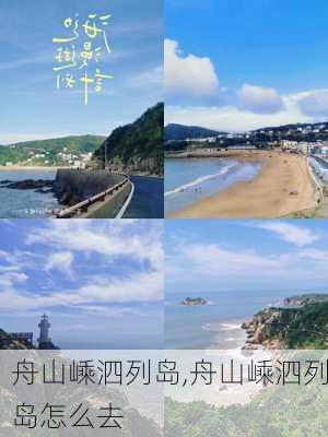 舟山嵊泗列岛,舟山嵊泗列岛怎么去-第2张图片-呼呼旅行网