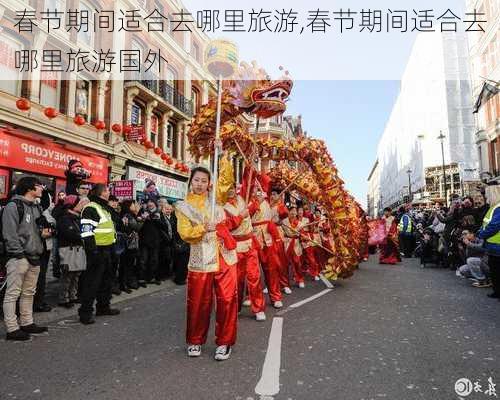 春节期间适合去哪里旅游,春节期间适合去哪里旅游国外-第2张图片-呼呼旅行网