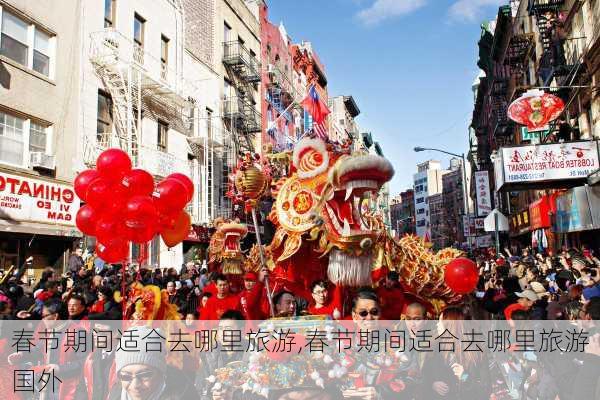 春节期间适合去哪里旅游,春节期间适合去哪里旅游国外-第1张图片-呼呼旅行网