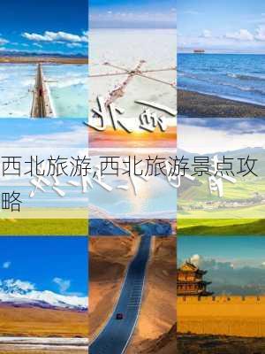 西北旅游,西北旅游景点攻略-第1张图片-呼呼旅行网