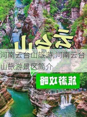 河南云台山旅游,河南云台山旅游景区简介-第2张图片-呼呼旅行网