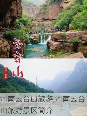 河南云台山旅游,河南云台山旅游景区简介-第1张图片-呼呼旅行网