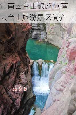 河南云台山旅游,河南云台山旅游景区简介-第3张图片-呼呼旅行网