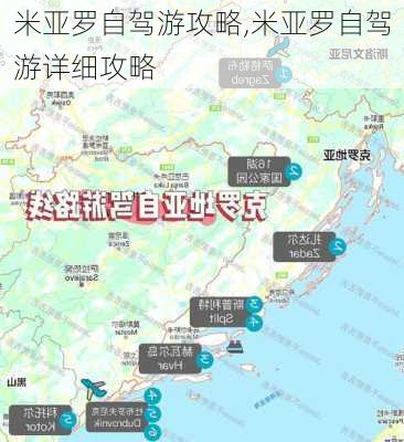 米亚罗自驾游攻略,米亚罗自驾游详细攻略-第3张图片-呼呼旅行网