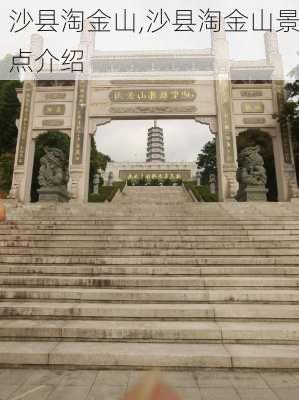 沙县淘金山,沙县淘金山景点介绍-第3张图片-呼呼旅行网