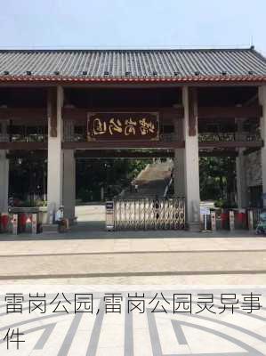 雷岗公园,雷岗公园灵异事件-第1张图片-呼呼旅行网