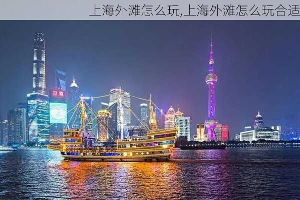 上海外滩怎么玩,上海外滩怎么玩合适-第1张图片-呼呼旅行网