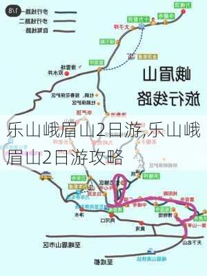 乐山峨眉山2日游,乐山峨眉山2日游攻略-第1张图片-呼呼旅行网