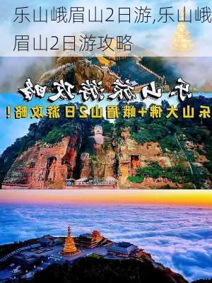 乐山峨眉山2日游,乐山峨眉山2日游攻略-第3张图片-呼呼旅行网