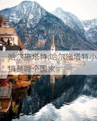 哈尔施塔特,哈尔施塔特小镇是哪个国家-第1张图片-呼呼旅行网