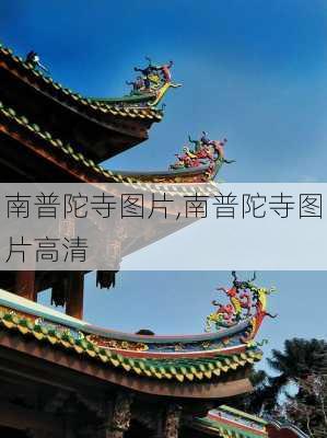 南普陀寺图片,南普陀寺图片高清-第3张图片-呼呼旅行网