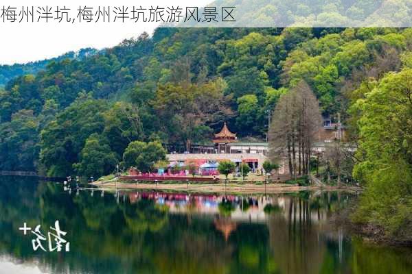 梅州泮坑,梅州泮坑旅游风景区-第2张图片-呼呼旅行网