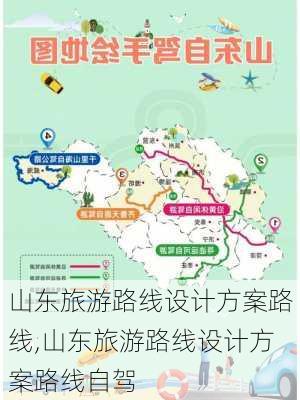 山东旅游路线设计方案路线,山东旅游路线设计方案路线自驾-第1张图片-呼呼旅行网