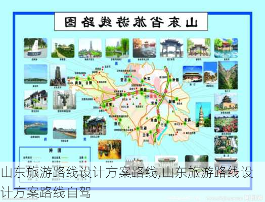 山东旅游路线设计方案路线,山东旅游路线设计方案路线自驾-第3张图片-呼呼旅行网