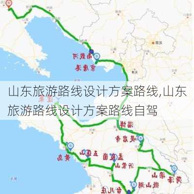 山东旅游路线设计方案路线,山东旅游路线设计方案路线自驾-第2张图片-呼呼旅行网