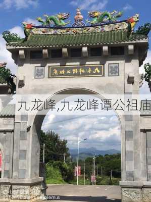 九龙峰,九龙峰谭公祖庙-第1张图片-呼呼旅行网