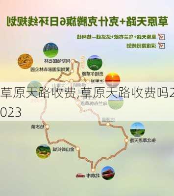 草原天路收费,草原天路收费吗2023-第2张图片-呼呼旅行网