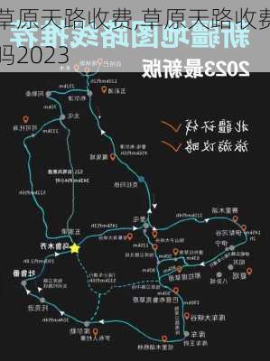 草原天路收费,草原天路收费吗2023-第3张图片-呼呼旅行网