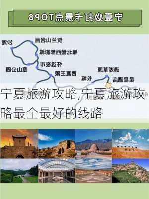 宁夏旅游攻略,宁夏旅游攻略最全最好的线路-第1张图片-呼呼旅行网