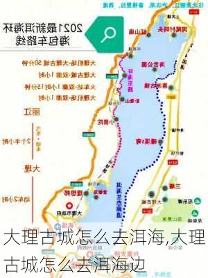 大理古城怎么去洱海,大理古城怎么去洱海边-第3张图片-呼呼旅行网