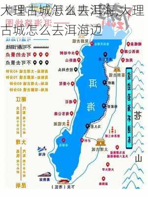 大理古城怎么去洱海,大理古城怎么去洱海边-第2张图片-呼呼旅行网