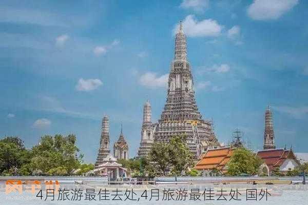 4月旅游最佳去处,4月旅游最佳去处 国外-第2张图片-呼呼旅行网