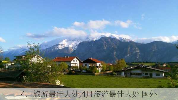 4月旅游最佳去处,4月旅游最佳去处 国外-第3张图片-呼呼旅行网