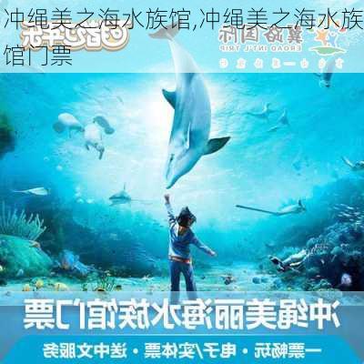 冲绳美之海水族馆,冲绳美之海水族馆门票-第3张图片-呼呼旅行网