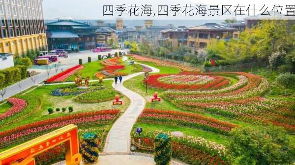 四季花海,四季花海景区在什么位置-第1张图片-呼呼旅行网