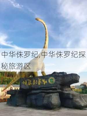 中华侏罗纪,中华侏罗纪探秘旅游区-第2张图片-呼呼旅行网