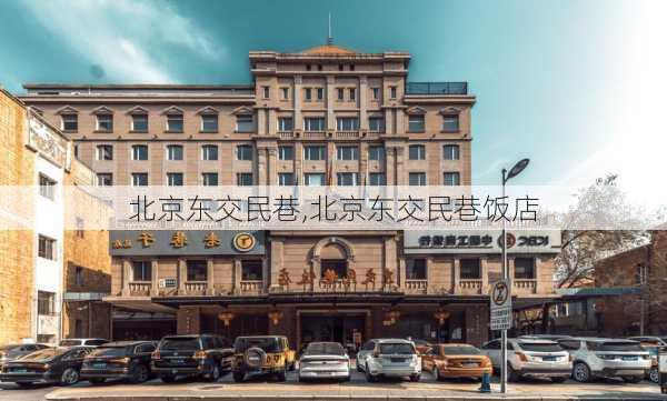 北京东交民巷,北京东交民巷饭店-第1张图片-呼呼旅行网