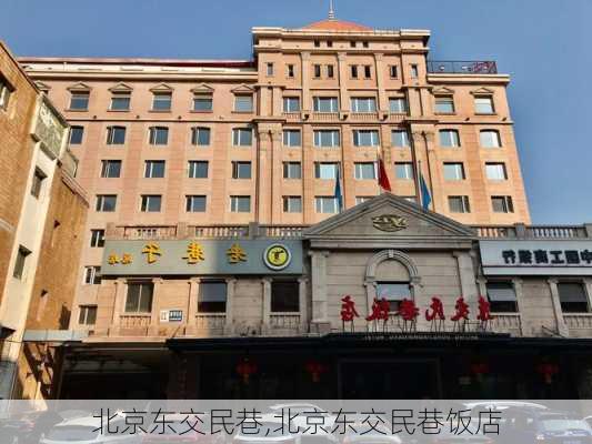 北京东交民巷,北京东交民巷饭店-第2张图片-呼呼旅行网