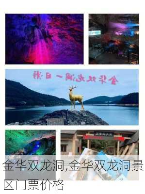 金华双龙洞,金华双龙洞景区门票价格-第3张图片-呼呼旅行网