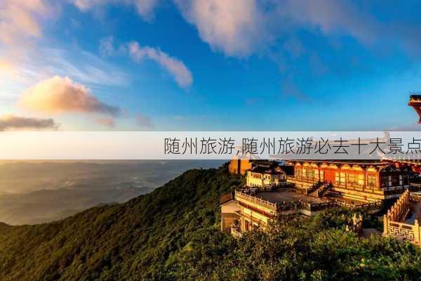 随州旅游,随州旅游必去十大景点-第3张图片-呼呼旅行网