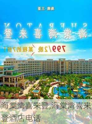 海棠湾喜来登,海棠湾喜来登酒店电话-第2张图片-呼呼旅行网