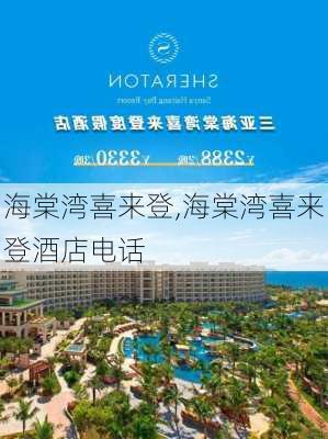 海棠湾喜来登,海棠湾喜来登酒店电话-第1张图片-呼呼旅行网