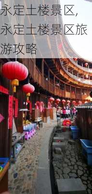 永定土楼景区,永定土楼景区旅游攻略-第3张图片-呼呼旅行网