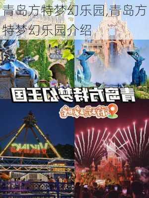 青岛方特梦幻乐园,青岛方特梦幻乐园介绍-第2张图片-呼呼旅行网