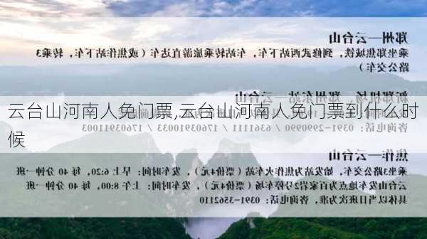 云台山河南人免门票,云台山河南人免门票到什么时候-第3张图片-呼呼旅行网