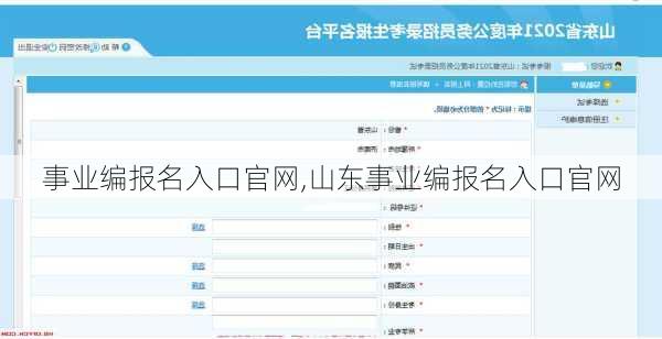 事业编报名入口官网,山东事业编报名入口官网-第2张图片-呼呼旅行网