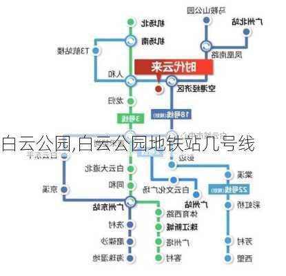 白云公园,白云公园地铁站几号线-第2张图片-呼呼旅行网