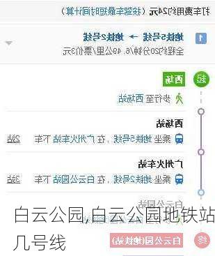 白云公园,白云公园地铁站几号线