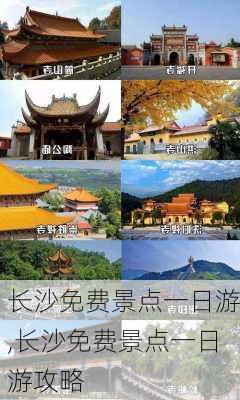 长沙免费景点一日游,长沙免费景点一日游攻略-第1张图片-呼呼旅行网