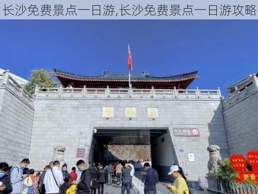 长沙免费景点一日游,长沙免费景点一日游攻略-第2张图片-呼呼旅行网