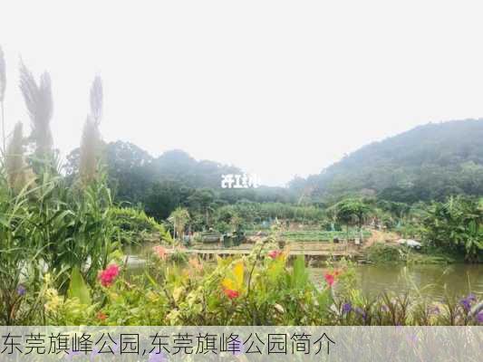 东莞旗峰公园,东莞旗峰公园简介-第2张图片-呼呼旅行网